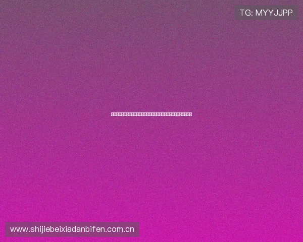 世界杯阿根廷奥地利比赛的比赛时间安排、赛场规则及比赛现场注意事项