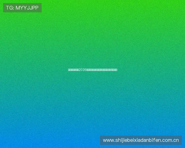 亚搏体育娱乐:2026世界杯比赛结果实时更新与比分统计详细分析 亚搏体育娱乐:2026世界杯比赛结果实时更新与比分统计详细分析