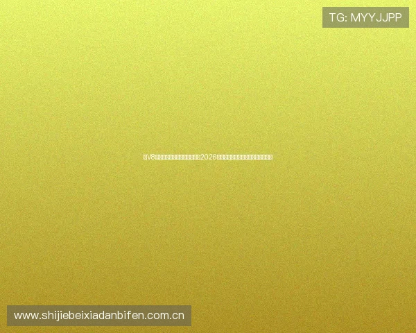 在V8体育直播平台上第一时间观看2026世界杯比赛直播,享受极致视听体验 在V8体育直播平台上第一时间观看2026世界杯比赛直播,享受极致视听体验