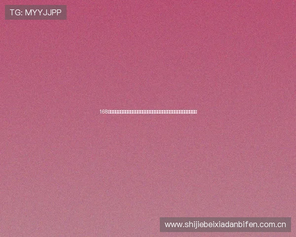 168体育怎么样:探讨平台在世界杯期间提供的专业分析和赛事预测的准确性与权威性 168体育怎么样:探讨平台在世界杯期间提供的专业分析和赛事预测的准确性与权威性
