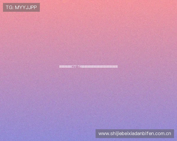 球王会体育竞猜展C77 TV助力用户精准竞猜世界杯比赛,提升竞猜体验与获胜几率 球王会体育竞猜展C77 TV助力用户精准竞猜世界杯比赛,提升竞猜体验与获胜几率