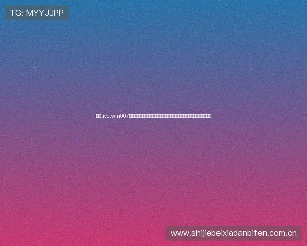 通过live.win007球探体育比分网实时关注世界杯比赛动态,获取最新比分和赛事分析信息 通过live.win007球探体育比分网实时关注世界杯比赛动态,获取最新比分和赛事分析信息