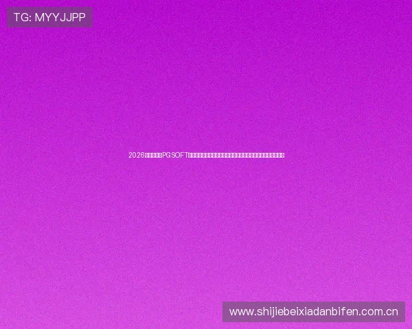 2026世界杯期间PGSOFT官网真人平台的赛事直播与实时数据分析助力玩家赢取更多奖励 2026世界杯期间PGSOFT官网真人平台的赛事直播与实时数据分析助力玩家赢取更多奖励